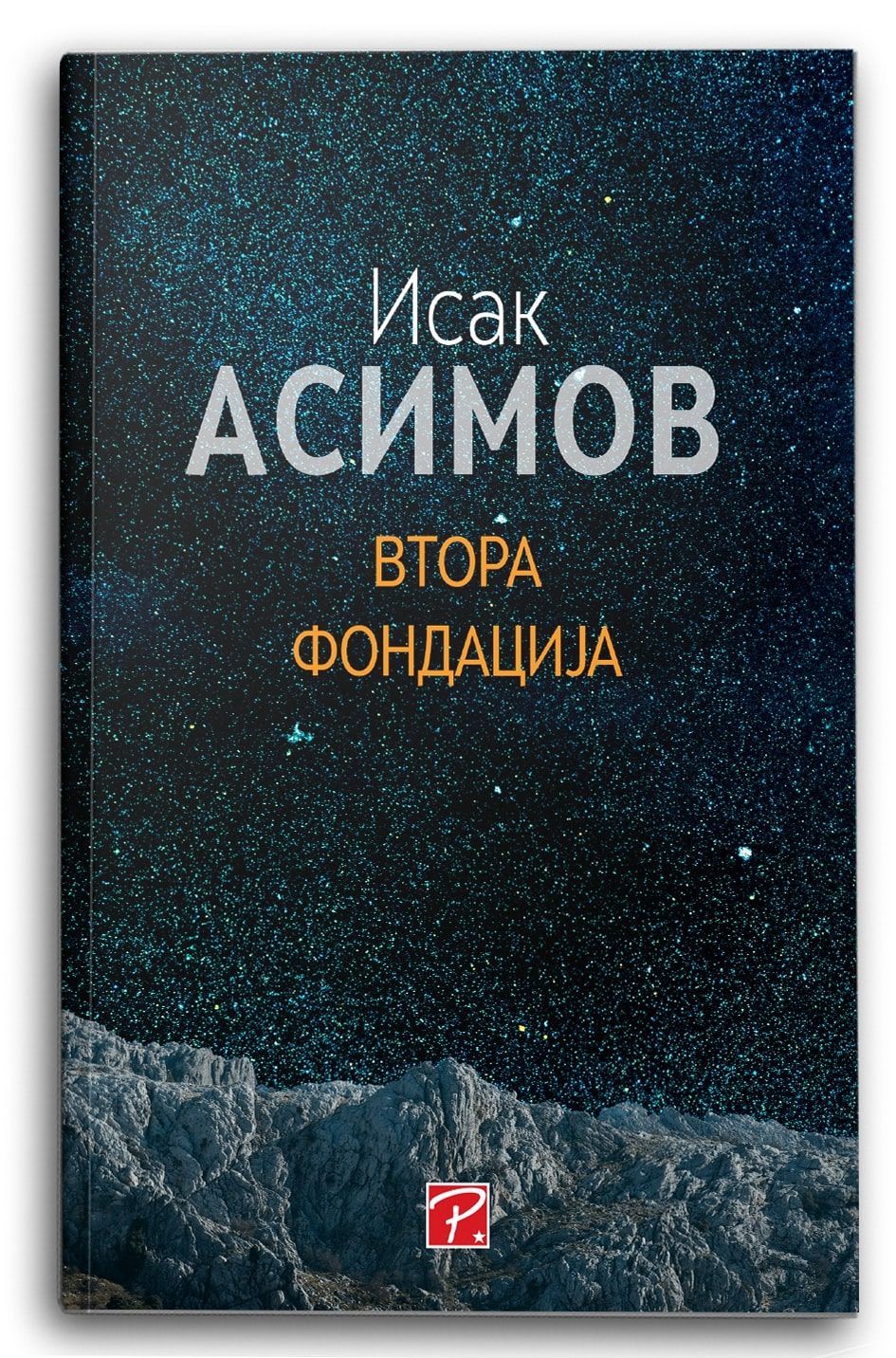 Втора фондација