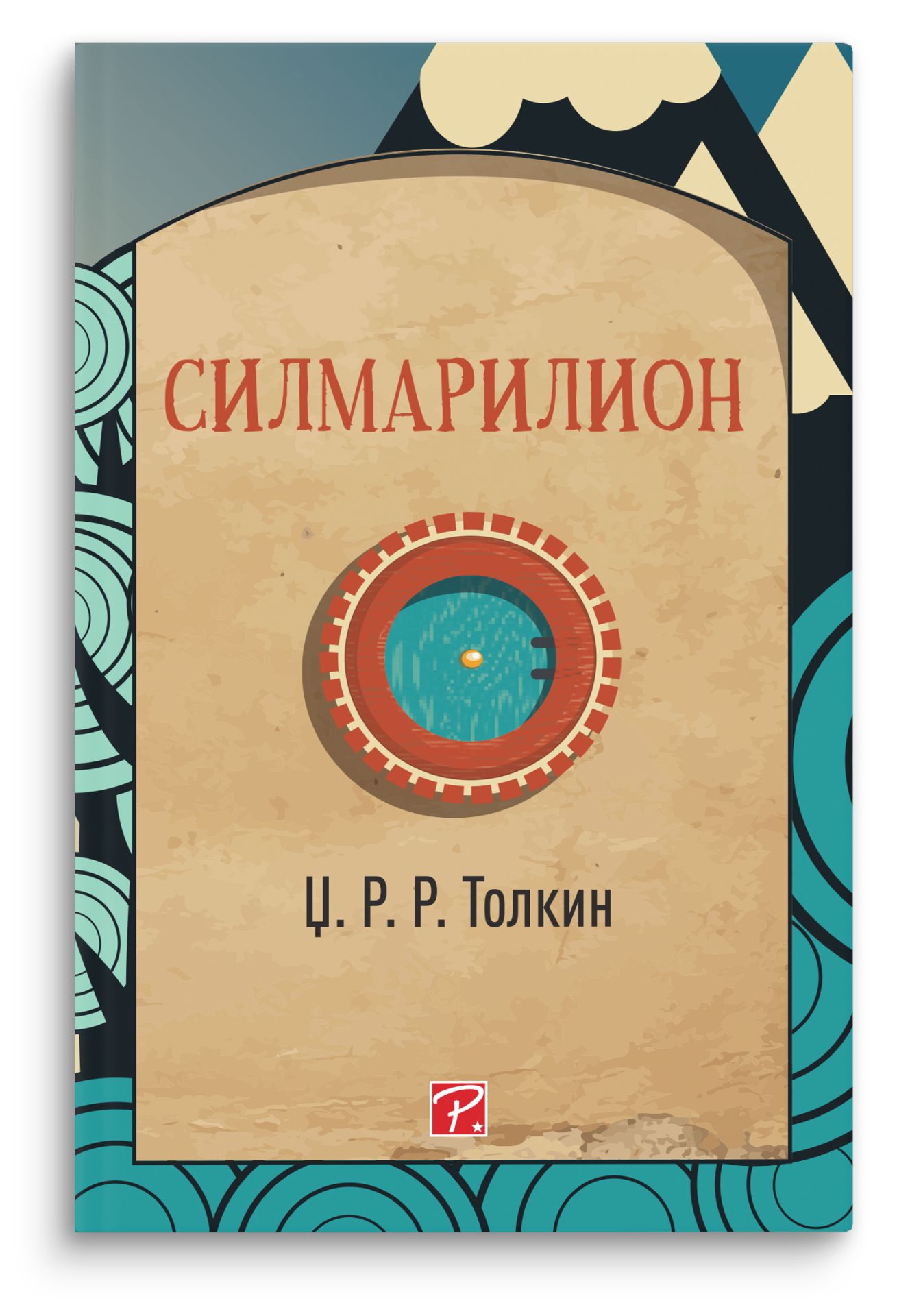 Силмарилион
