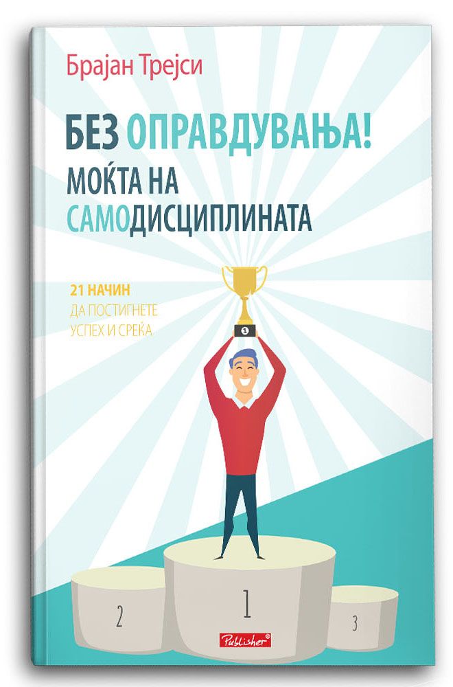 Без оправдувања