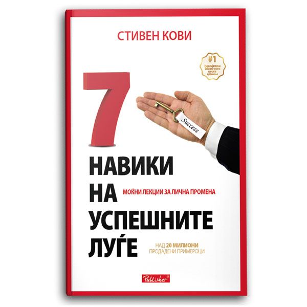 7 навики на успешните луѓе