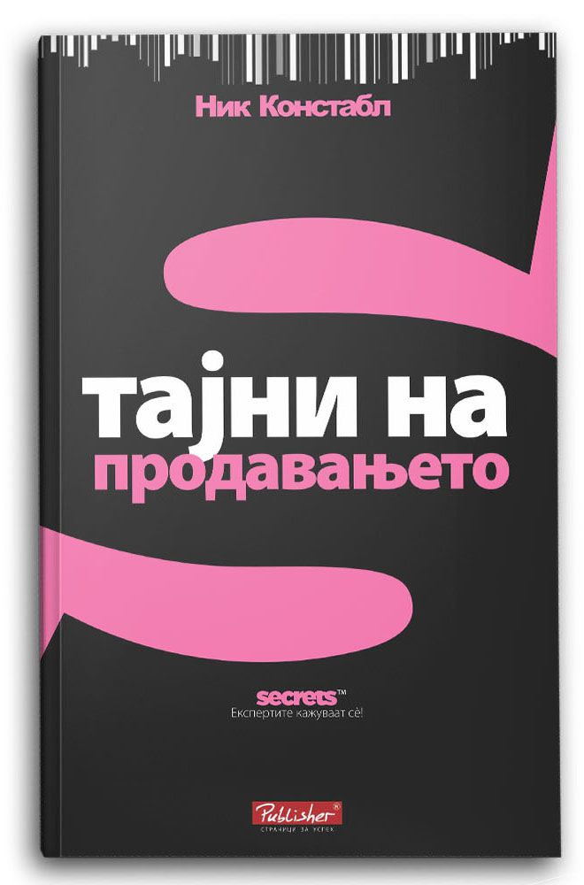 Тајни на продавањето