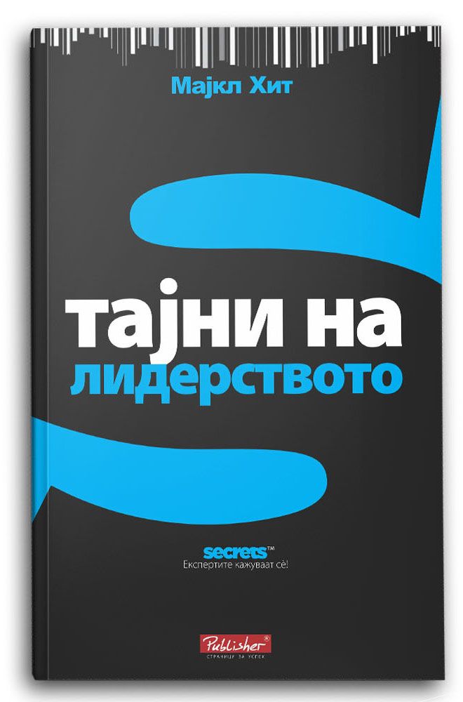 Тајни на лидерството