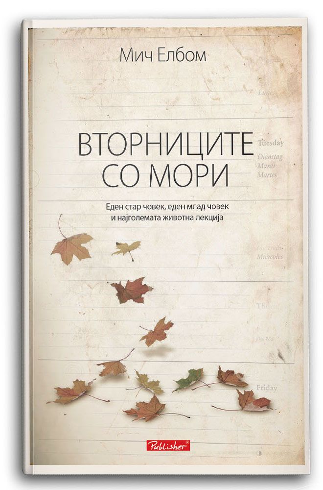 Вторниците со Мори