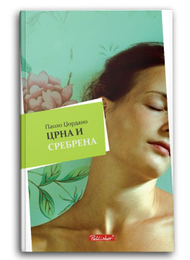 Црна и сребрена