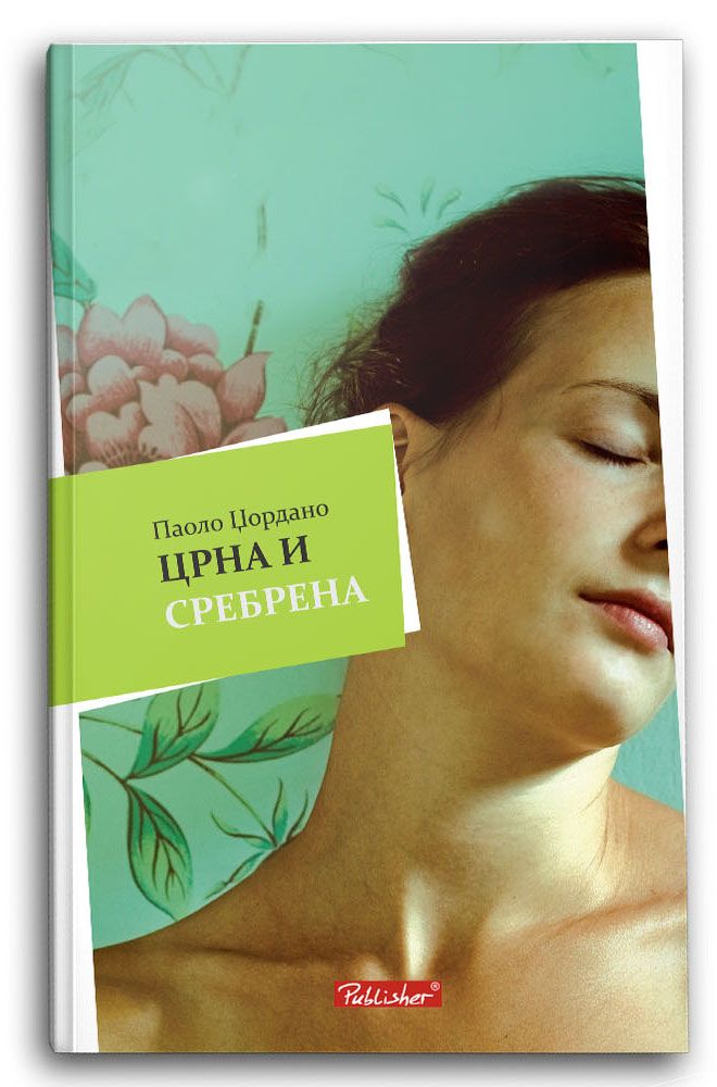 Црна и сребрена