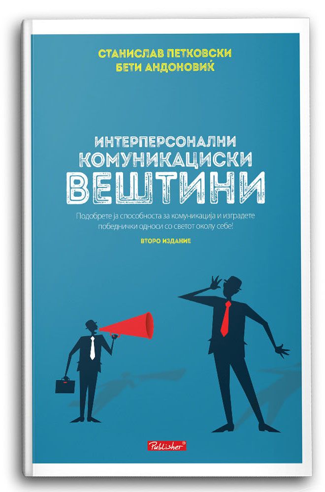 Интерперсонални комуникациски вештини