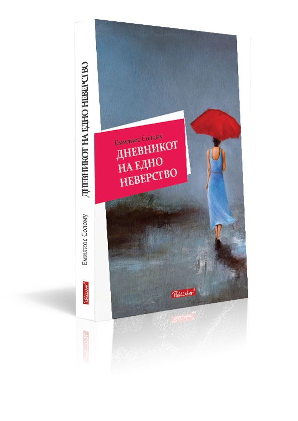 Дневникот на едно неверство