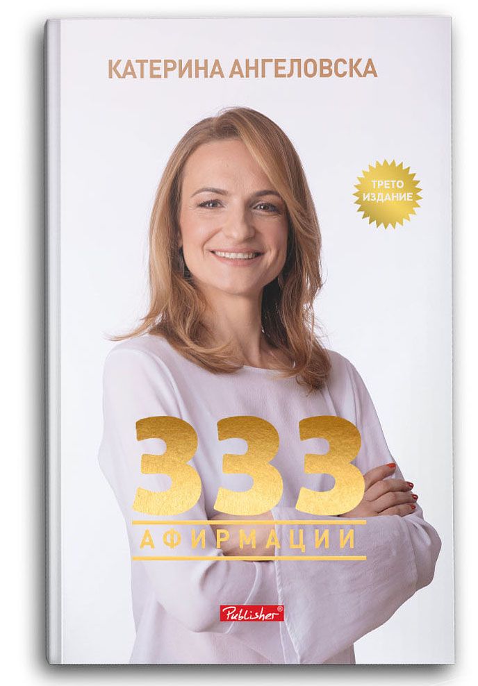 333 Афирмации