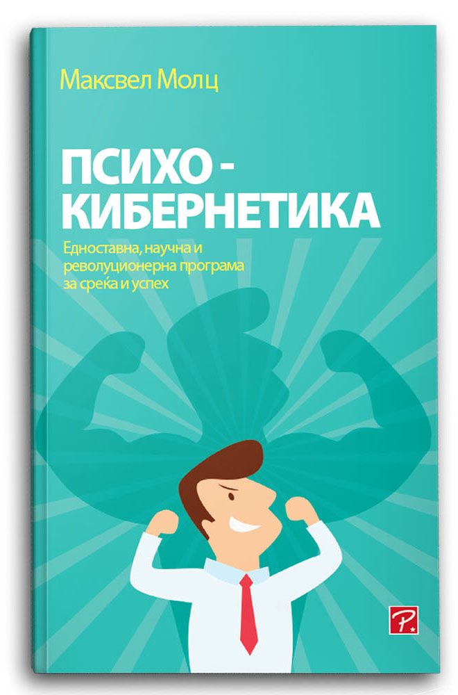Психокибернетика