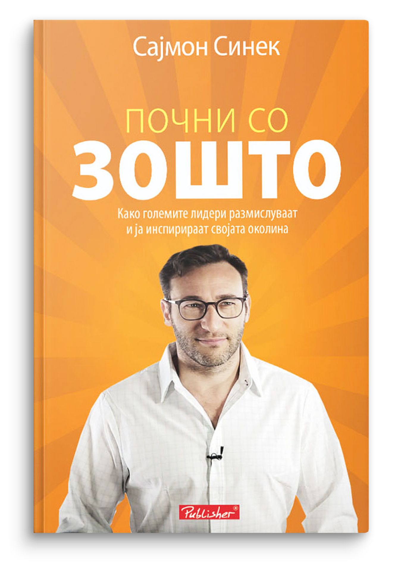 Почни со зошто