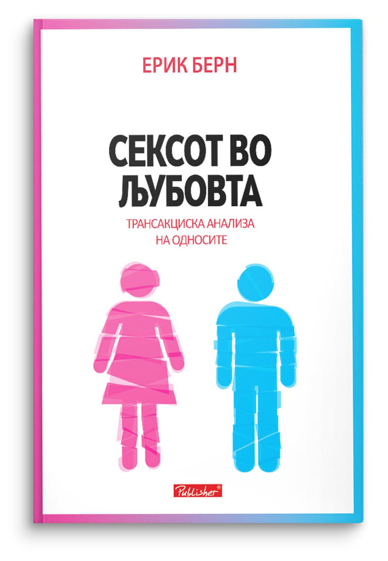 Сексот во љубовта