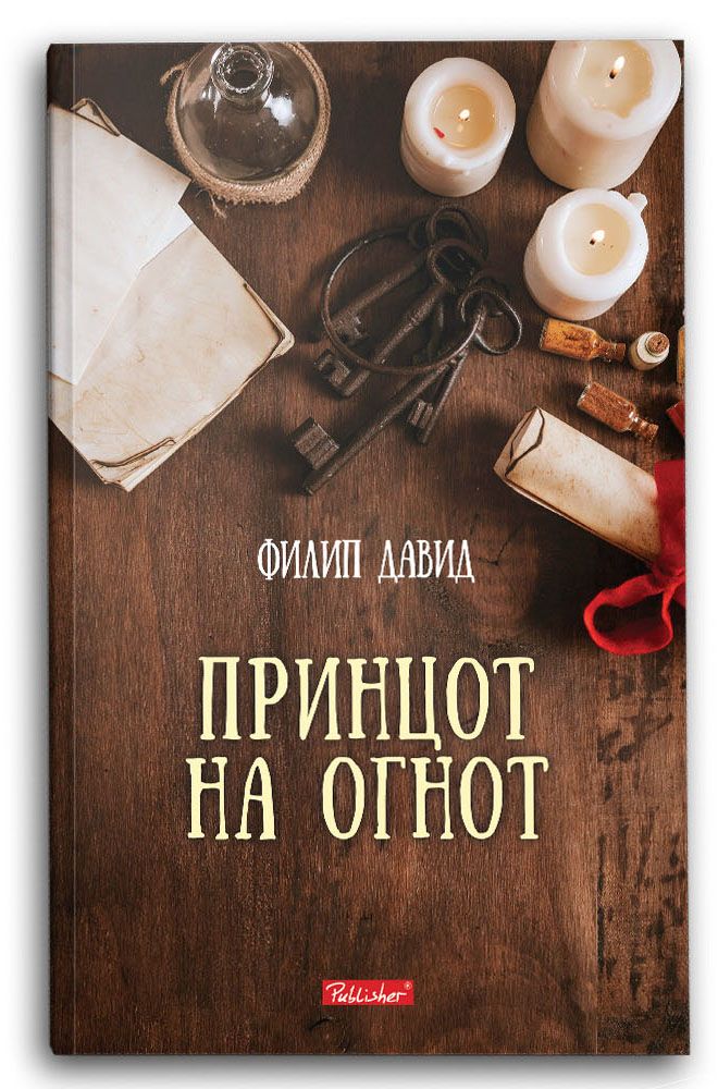 Принцот на огнот