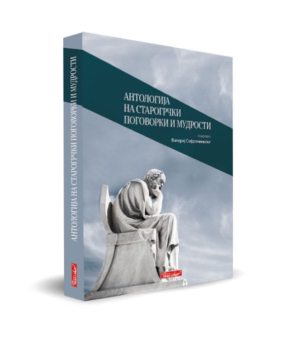 Антологија на старогрчки поговорки и мудрости