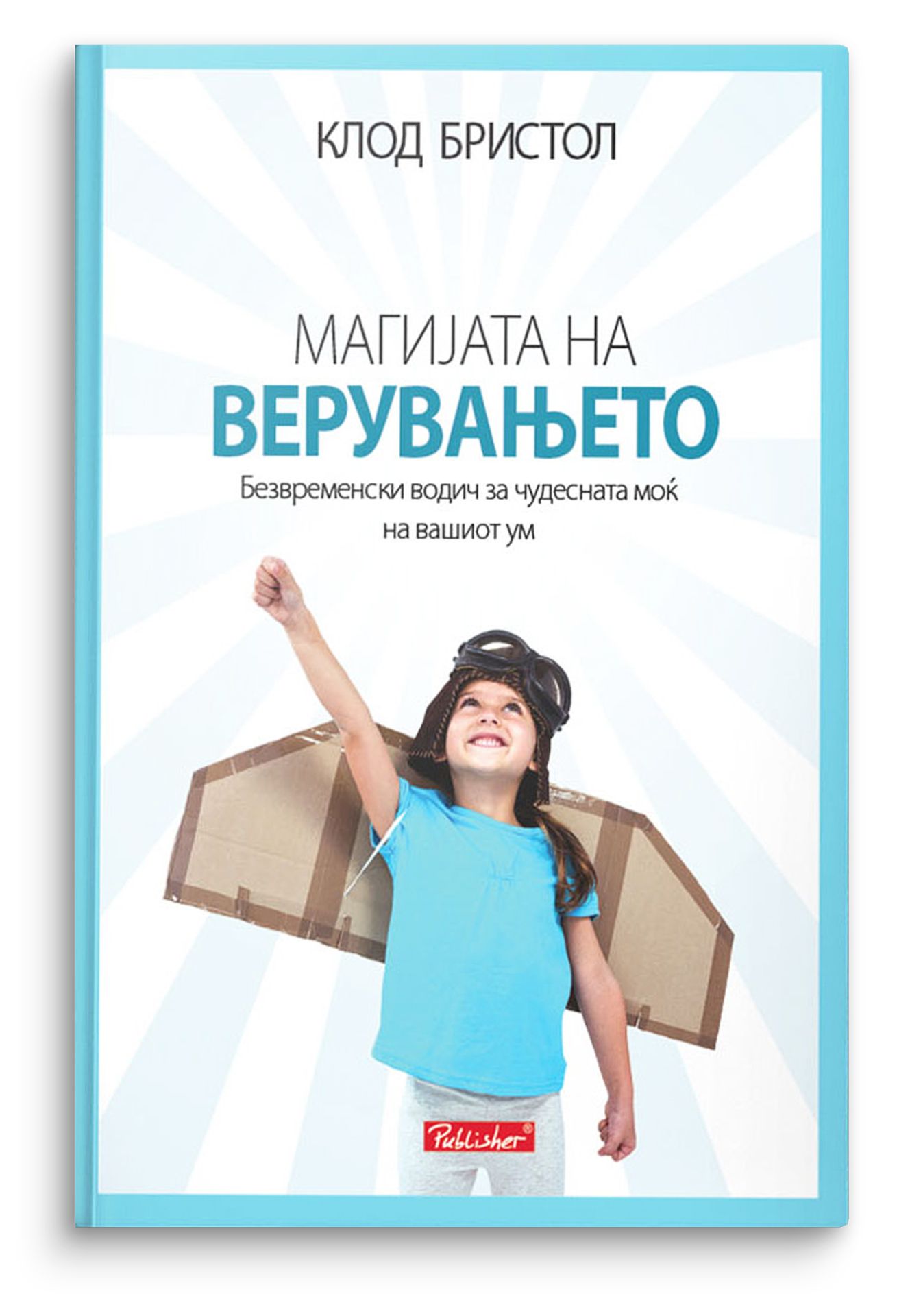 Магијата на верувањето