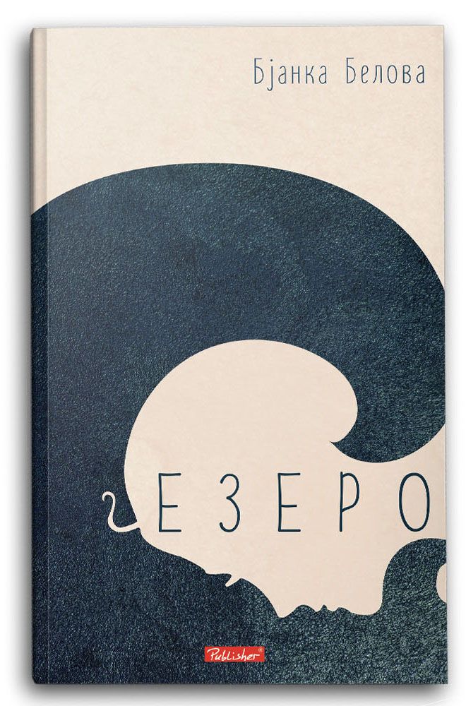 Езеро