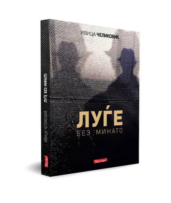 Луѓе без минато
