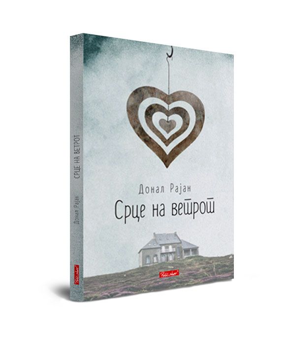 Срце на ветрот