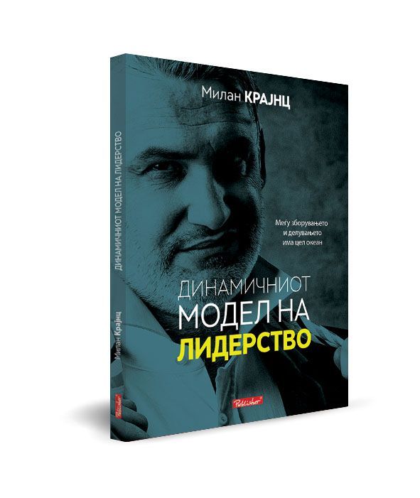 Динамичниот модел на лидерство