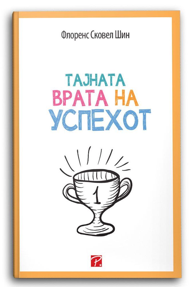 Тајната врата на успехот