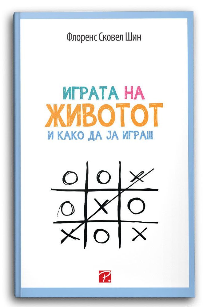 Играта на животот и како да ја играш