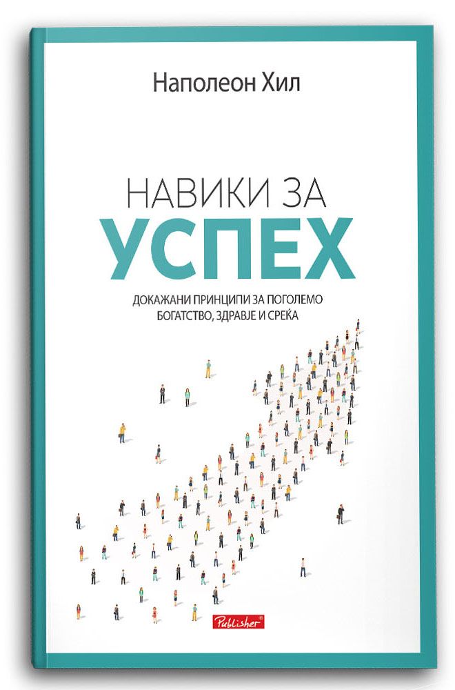 Навики за успех