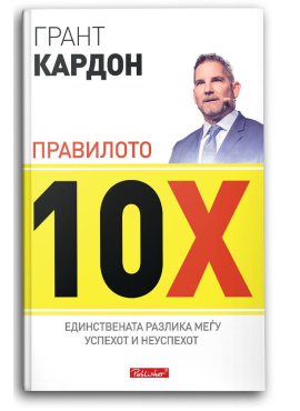 Правилото 10Х