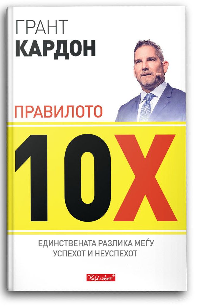 Правилото 10Х