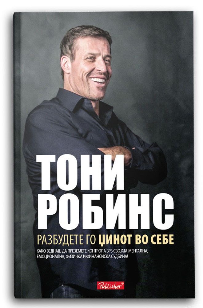 Разбудете го џинот во себе