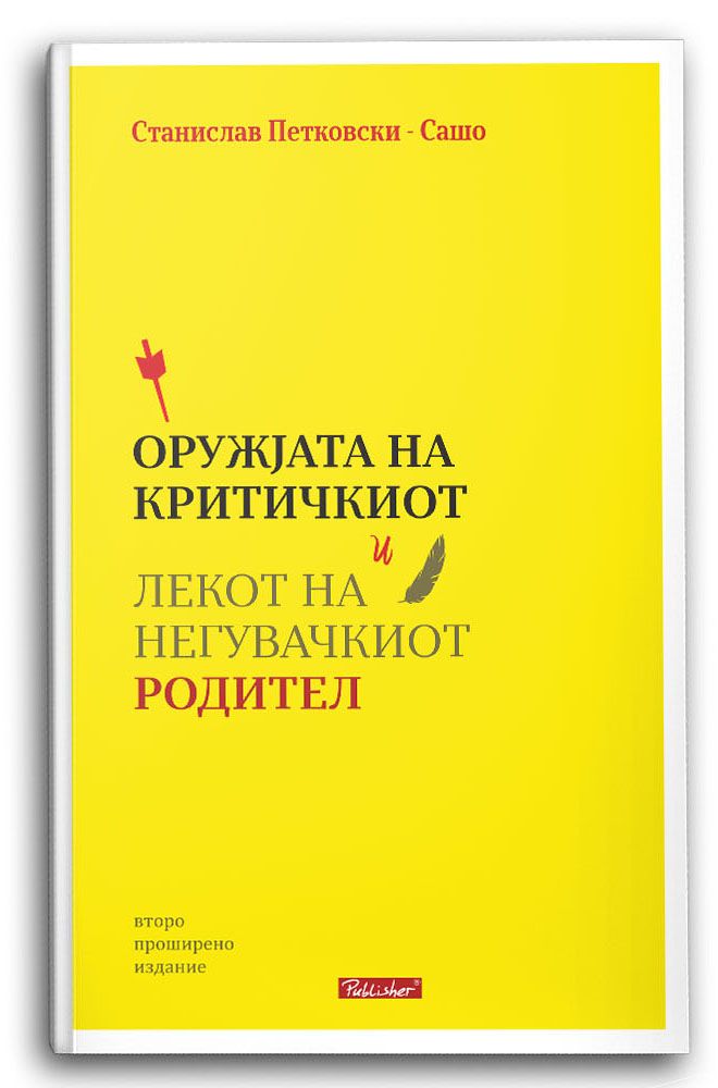 Оружјата на критичкиот родител