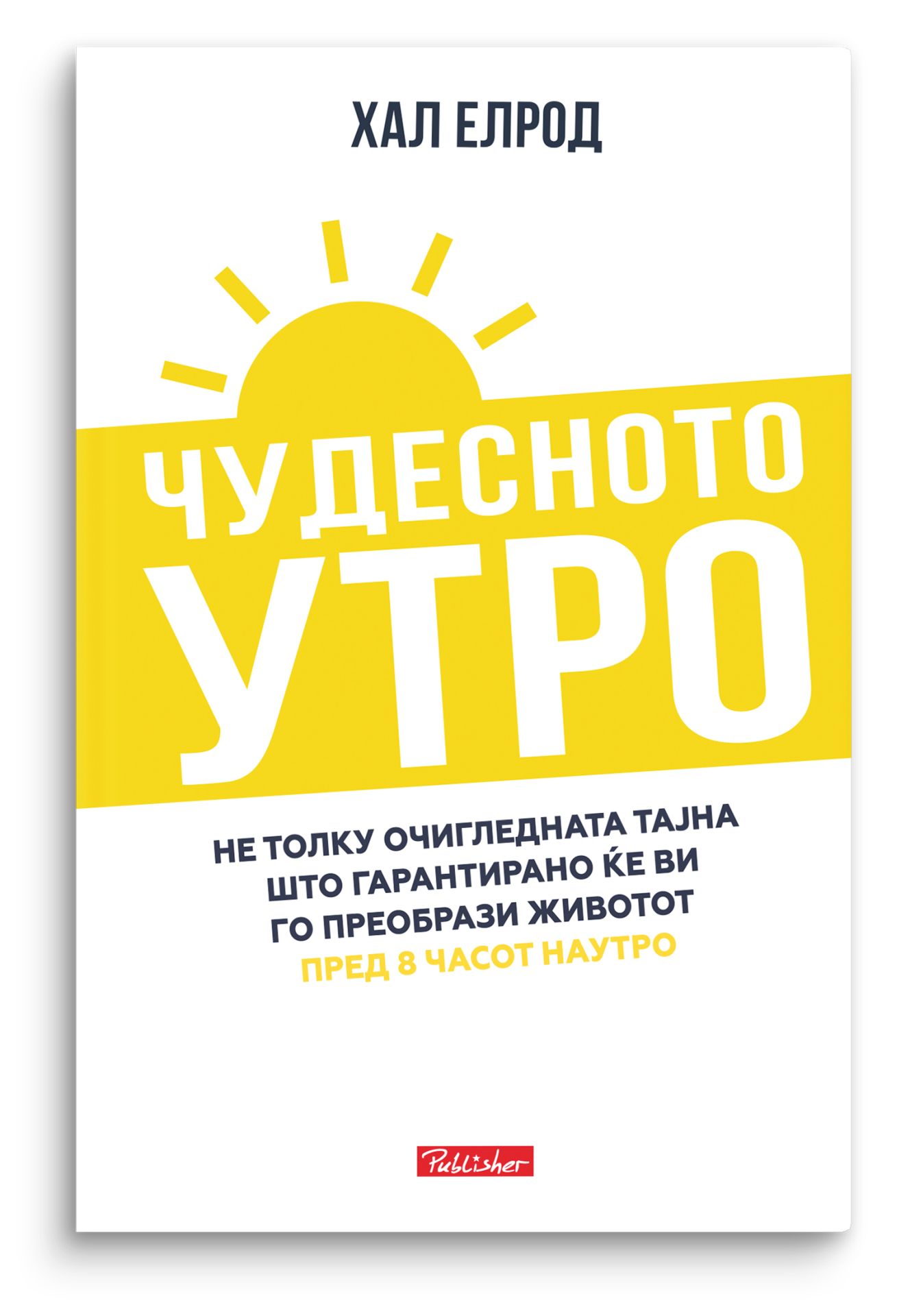Чудесното утро
