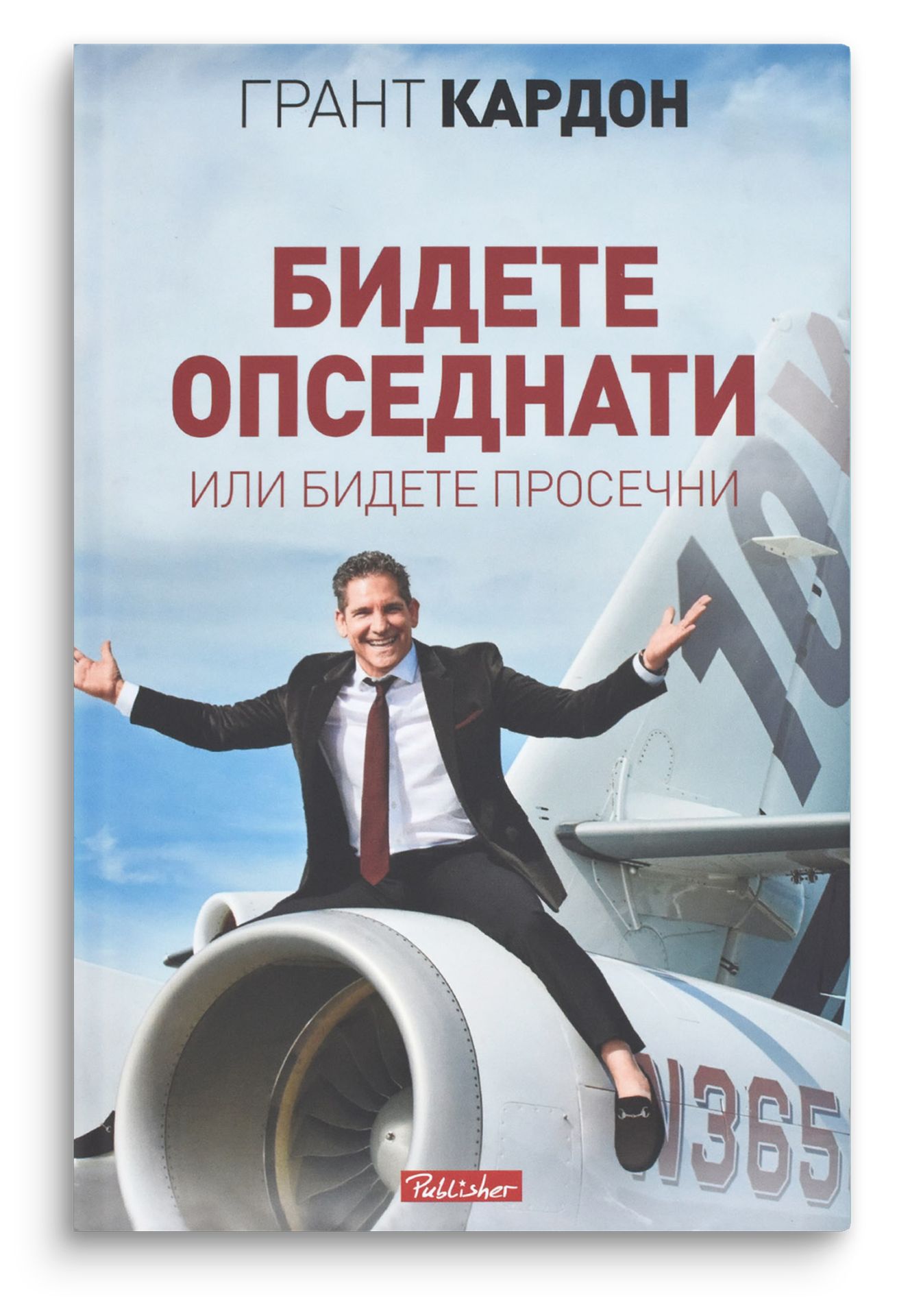 Бидете опседнати