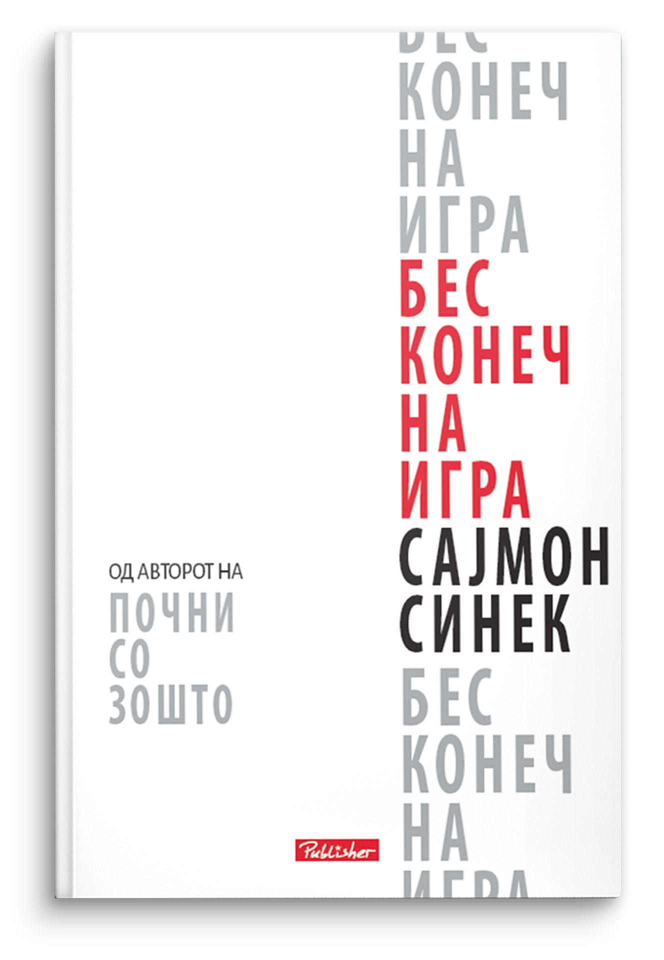 Бесконечна игра