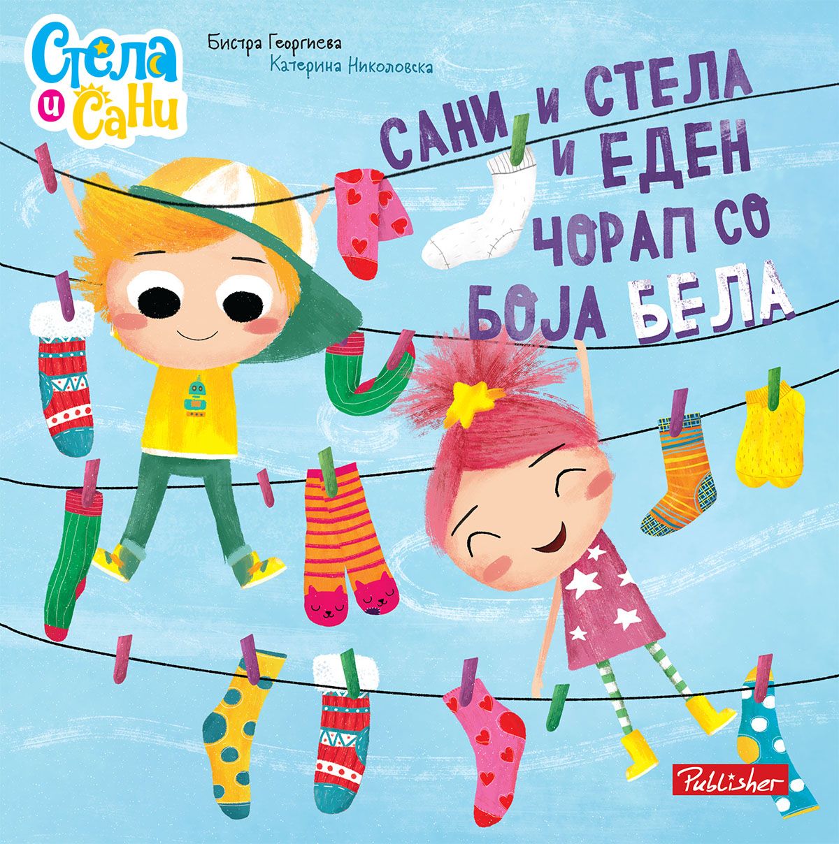 Сани и Стела и еден чорап со боја бела