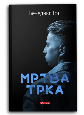 Мртва трка