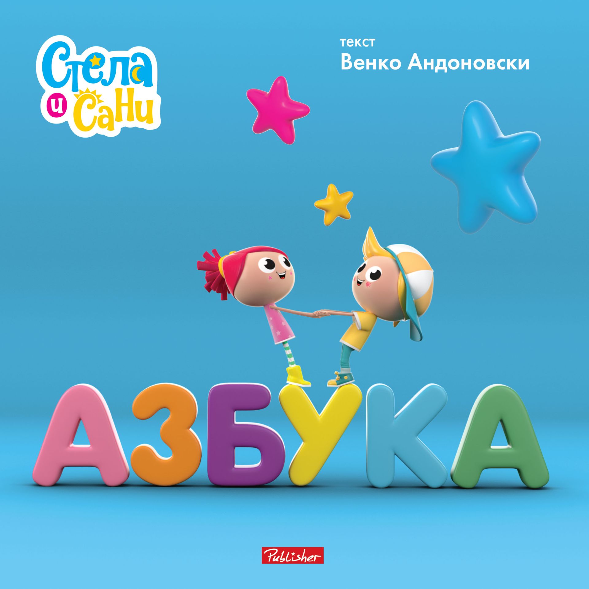 Азбука (Стела и Сани)