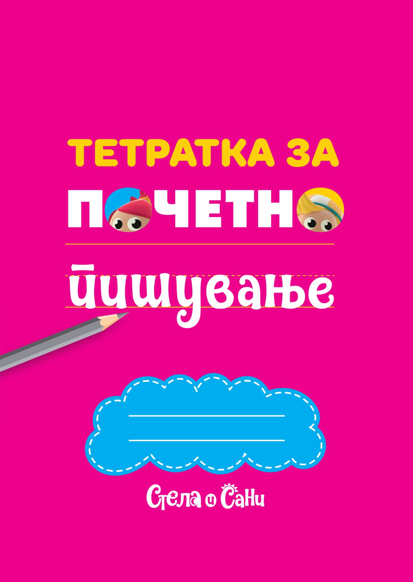 Тетратка розова (Стела и Сани)