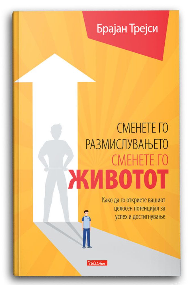 Сменете го размислувањето, сменете го животот