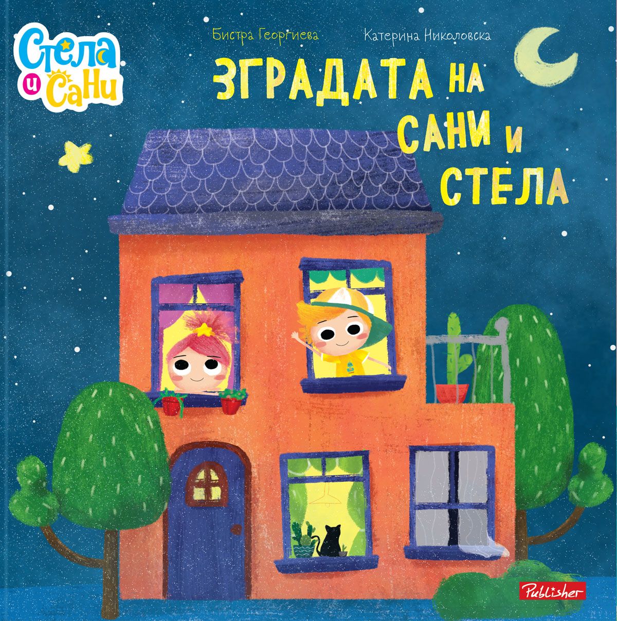 Зградата на Сани и Стела