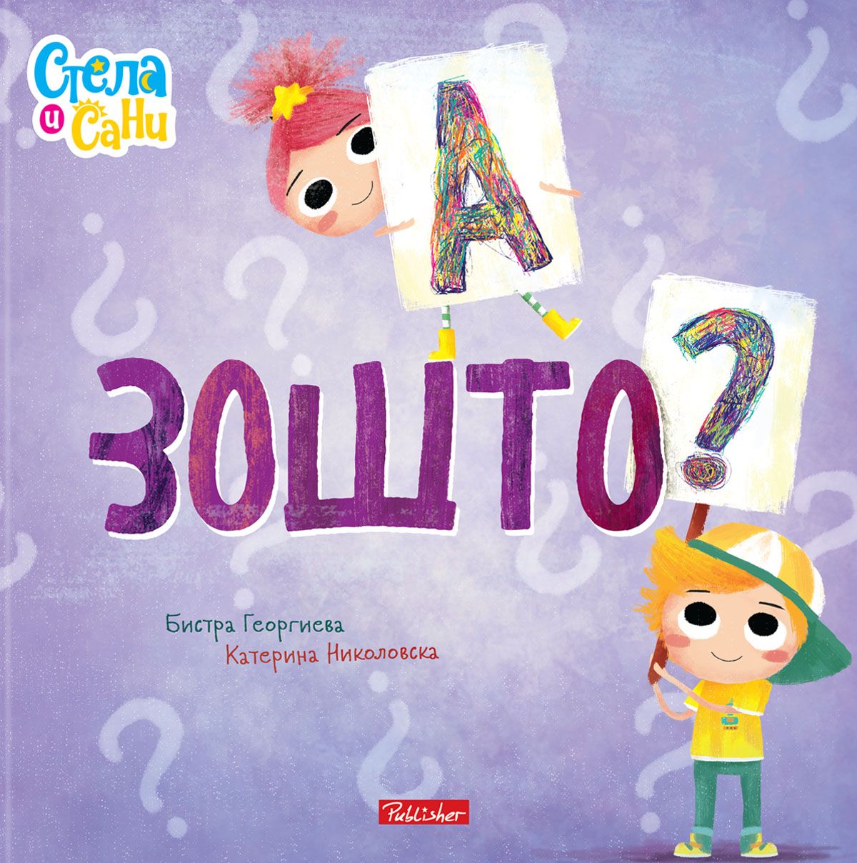 А зошто? (Стела и Сани)