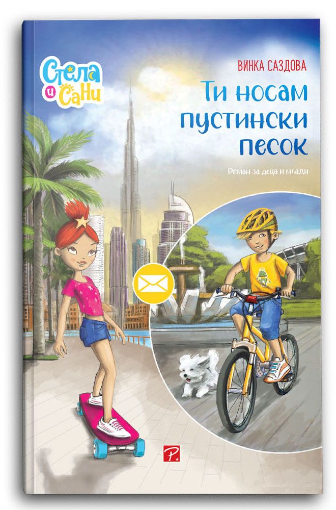 Ти носам пустински песок