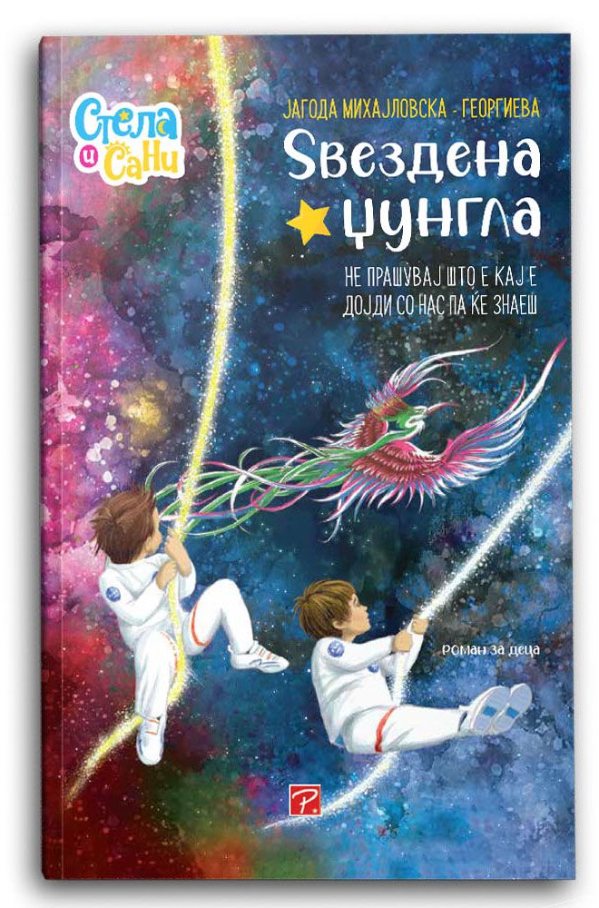 Ѕвездена џунгла