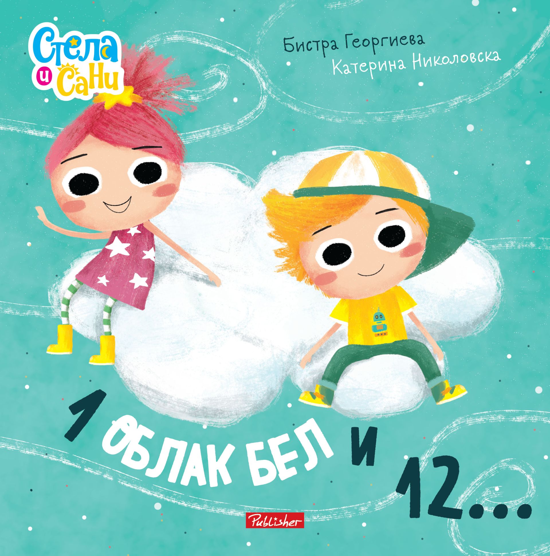 1 облак бел и 12...(Стела и Сани)