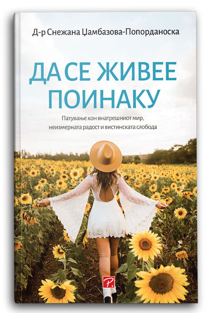 Да се живее поинаку