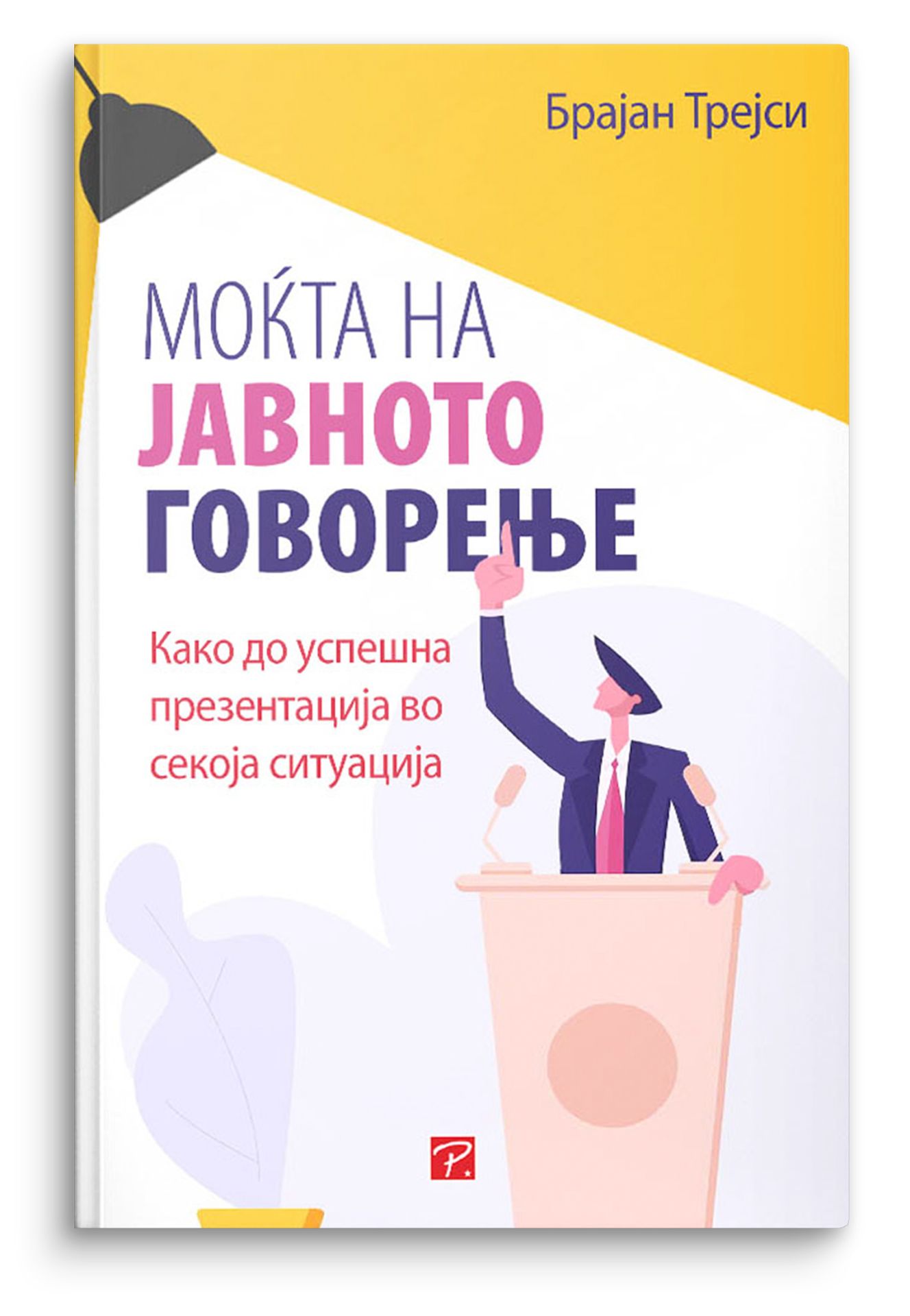 Моќта на јавното говорење