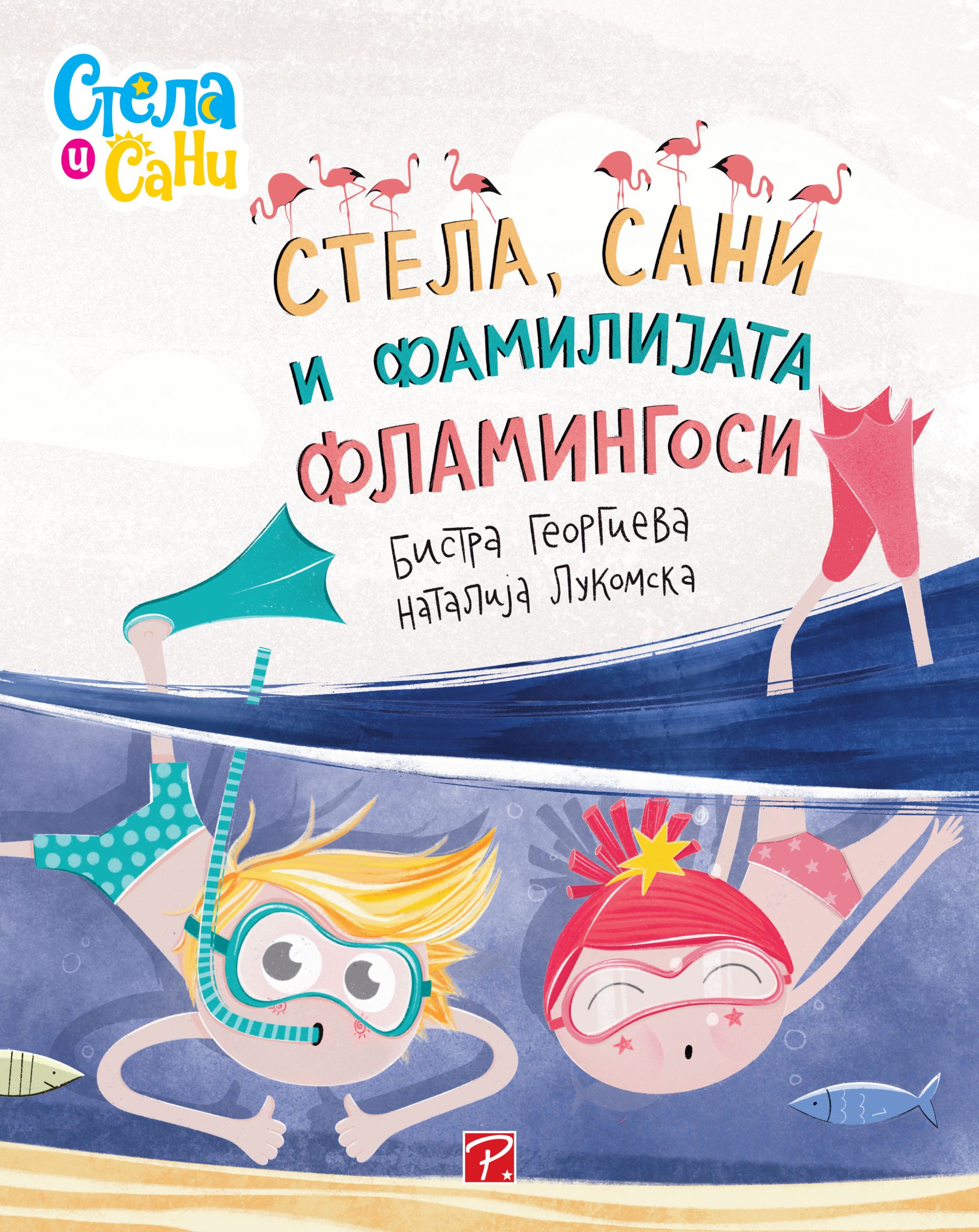 Стела, Сани и фамилијата Фламингоси