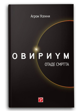 Овириум отаде смртта