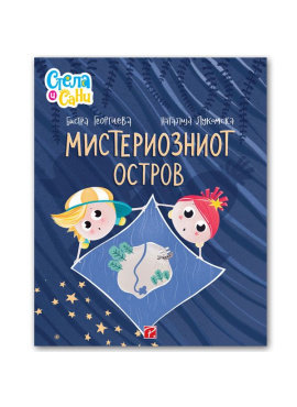 Мистериозниот остров (Стела и Сани)