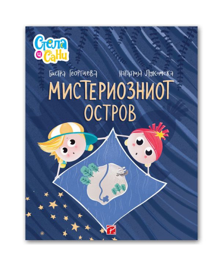 Мистериозниот остров (Стела и Сани)