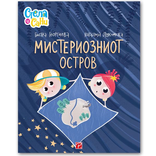 Мистериозниот остров (Стела и Сани)