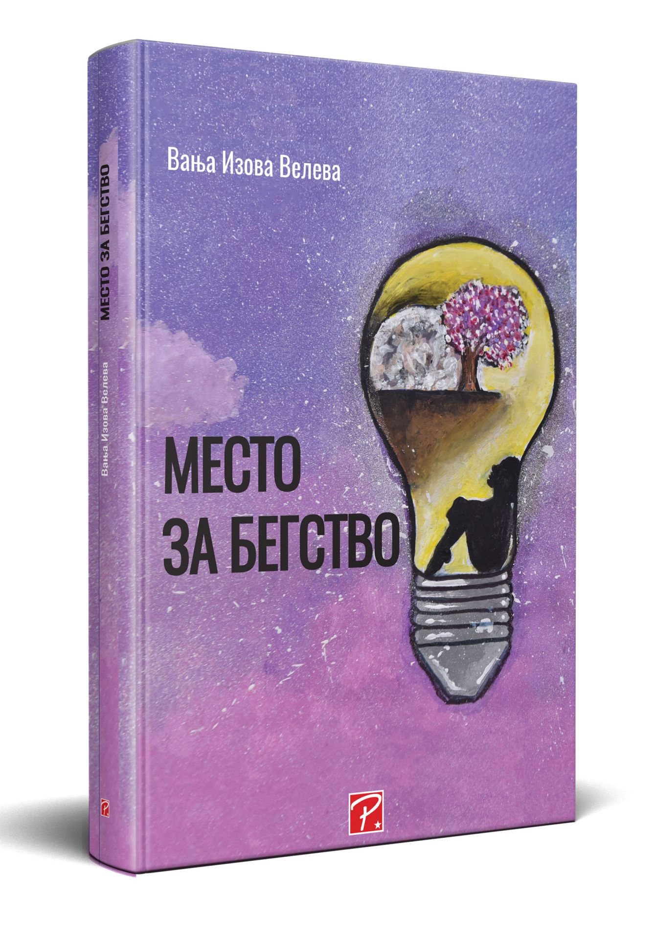 Место за бегство